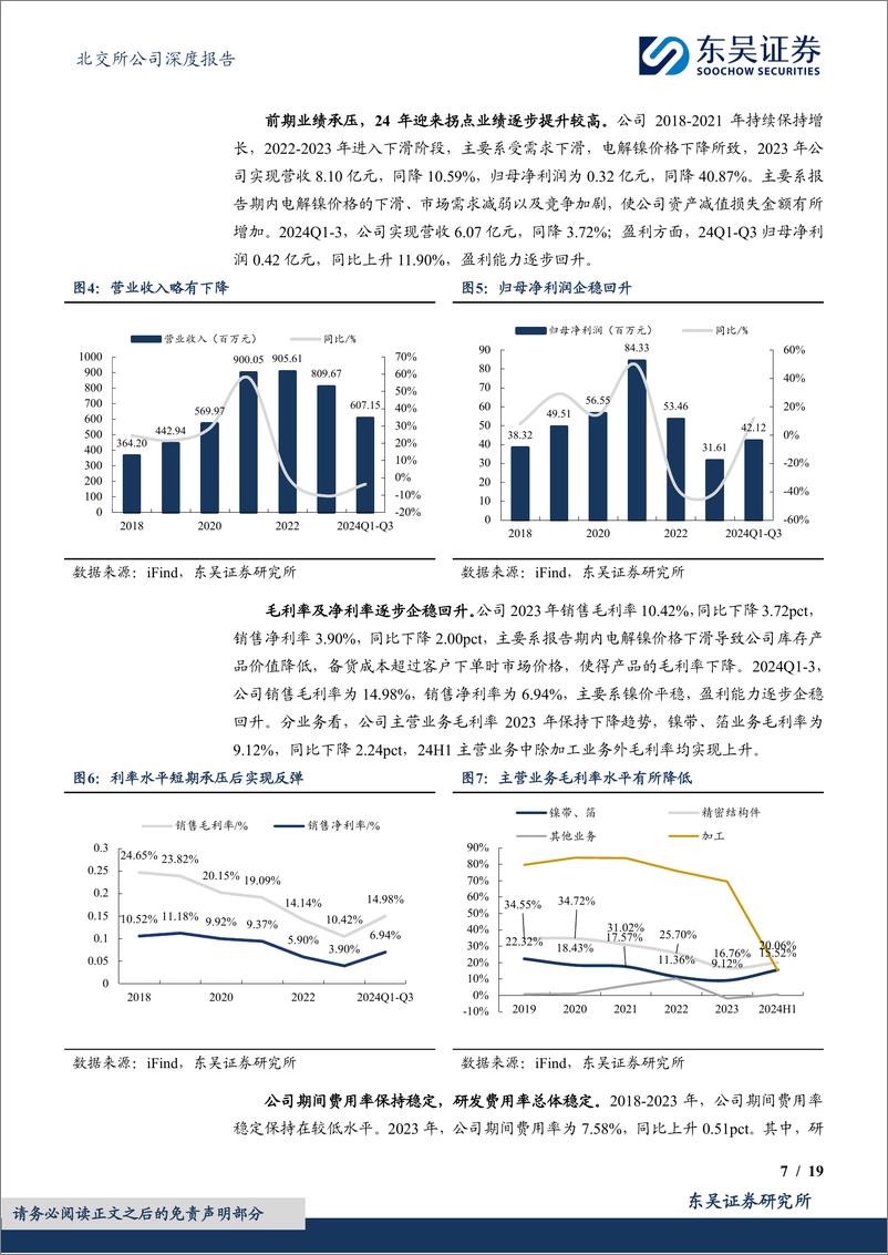 《远航精密(833914)精密镍导体“小巨人”，结构优化助力新成长-250108-东吴证券-19页》 - 第7页预览图