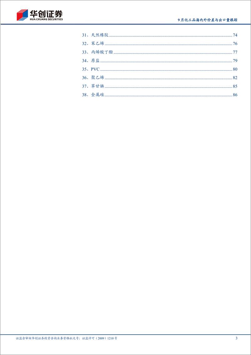 《基础化工行业9月化工品海内外价差与出口量跟踪：化学工业及其相关工业产品出口金额同比+5.9%，环比下降5.8%-20221031-华创证券-91页》 - 第4页预览图