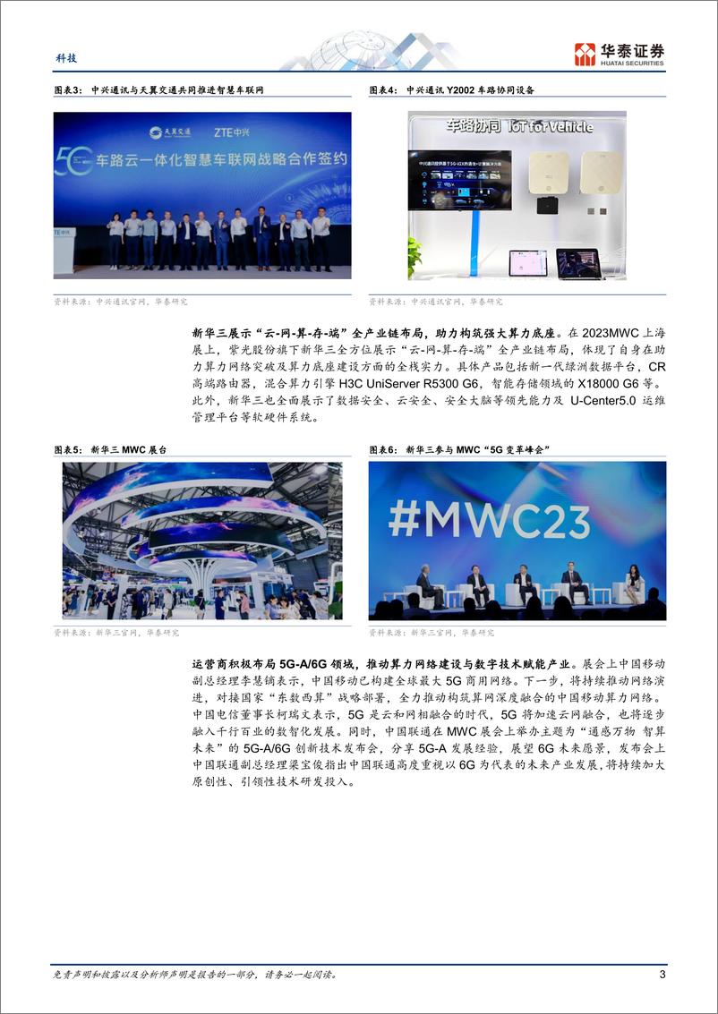 《科技行业专题研究：MWCS展会召开，关注ICT需求复苏-20230702-华泰证券-21页》 - 第4页预览图