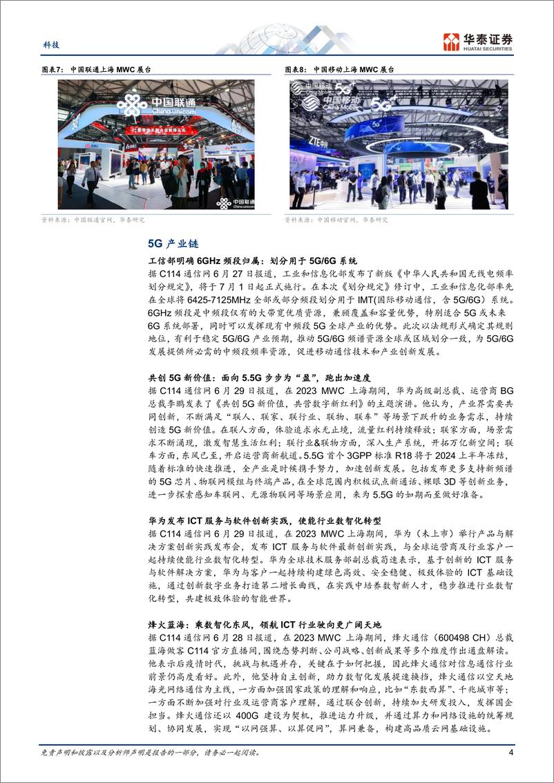 《科技行业专题研究：MWCS展会召开，关注ICT需求复苏-20230702-华泰证券-21页》 - 第5页预览图