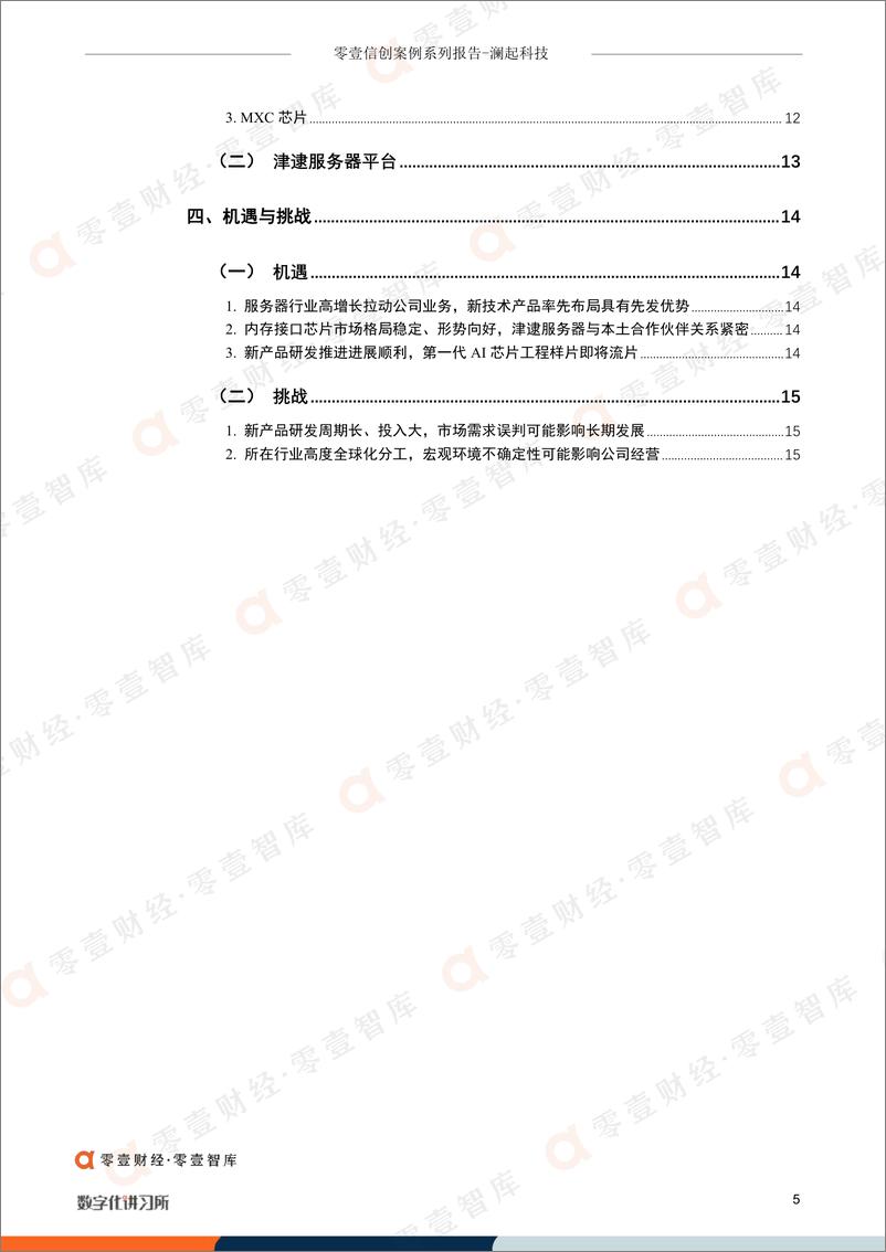 《零壹智库-澜起科技：内存接口芯片龙头率先布局DDR5，国产服务器产品成第二增长线-2022.09-17页-WN9》 - 第5页预览图