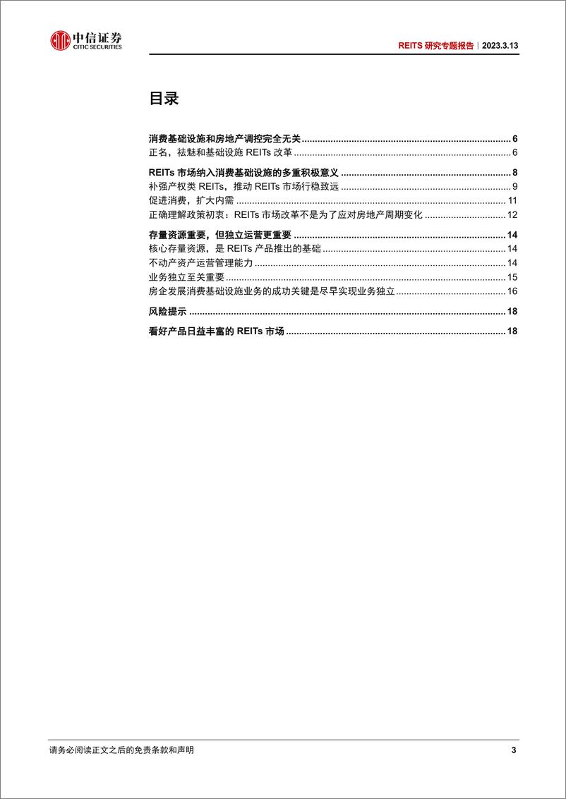 《基础设施行业REITS研究专题报告：消费基础设施与REITs市场-20230313-中信证券-23页》 - 第4页预览图