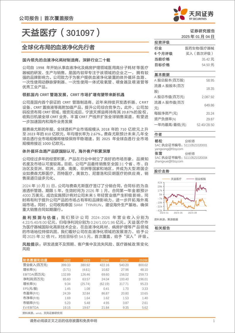 《天益医疗(301097)全球化布局的血液净化先行者-250104-天风证券-20页》 - 第1页预览图