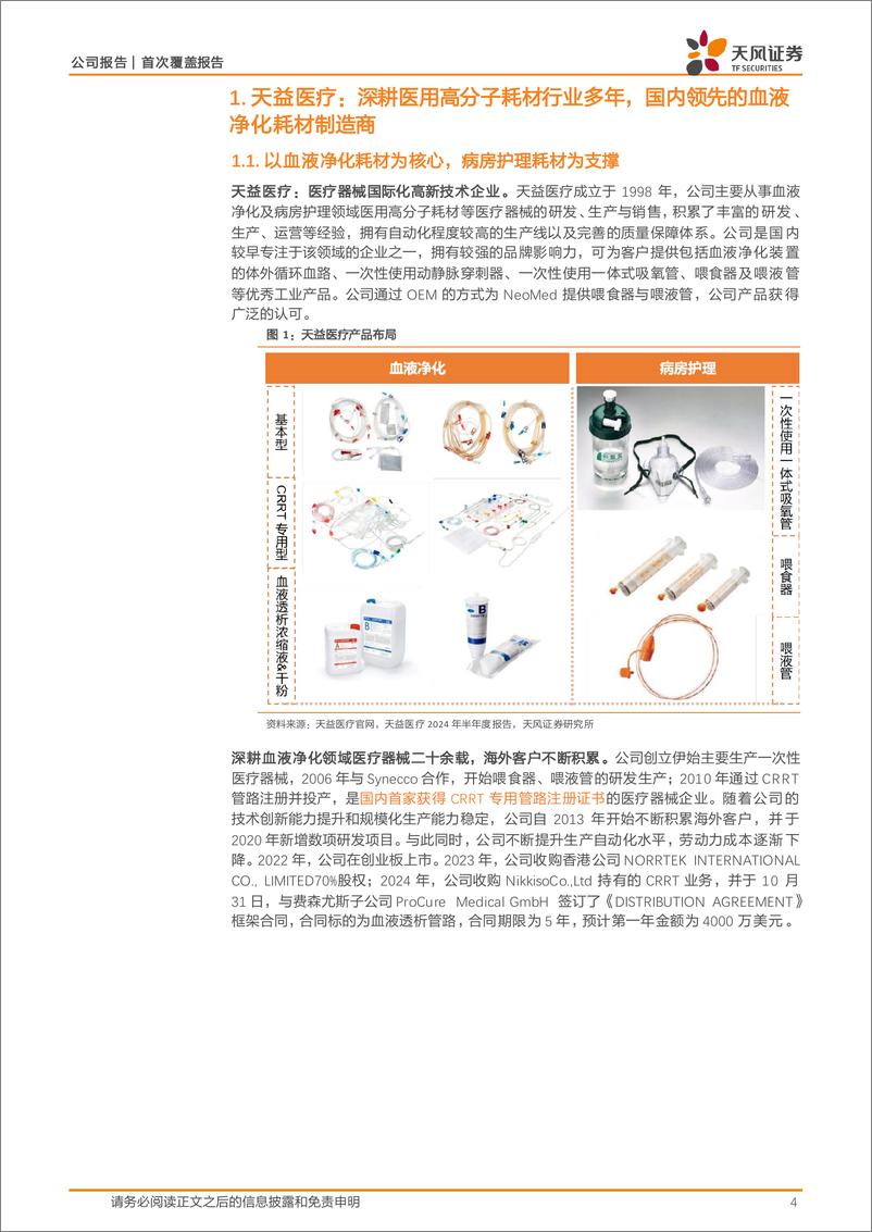 《天益医疗(301097)全球化布局的血液净化先行者-250104-天风证券-20页》 - 第4页预览图