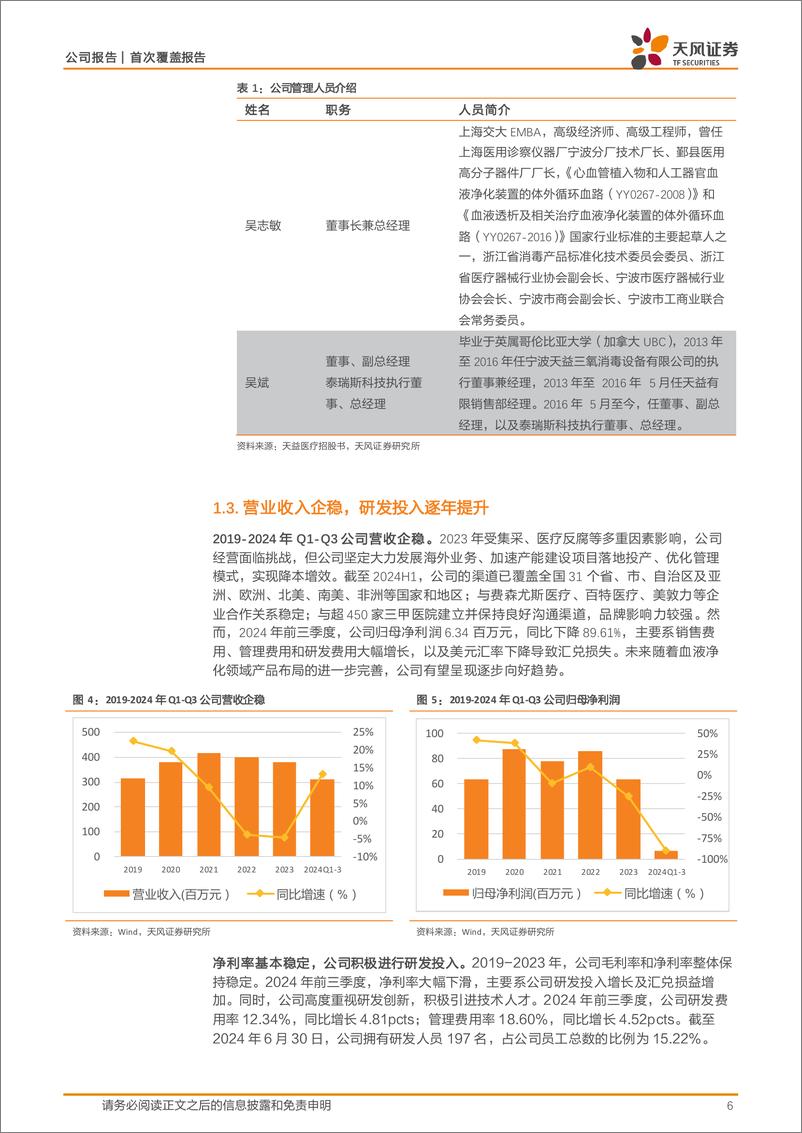 《天益医疗(301097)全球化布局的血液净化先行者-250104-天风证券-20页》 - 第6页预览图