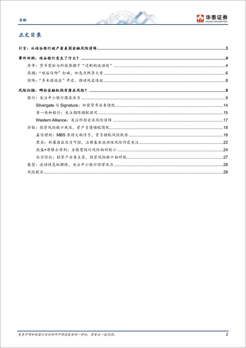 《金融行业：从硅谷银行破产看美国金融风险演绎-20230313-华泰证券-31页》 - 第3页预览图