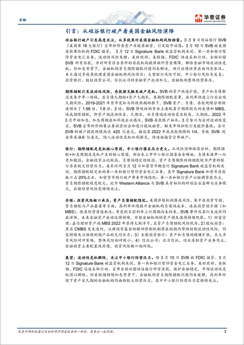 《金融行业：从硅谷银行破产看美国金融风险演绎-20230313-华泰证券-31页》 - 第4页预览图