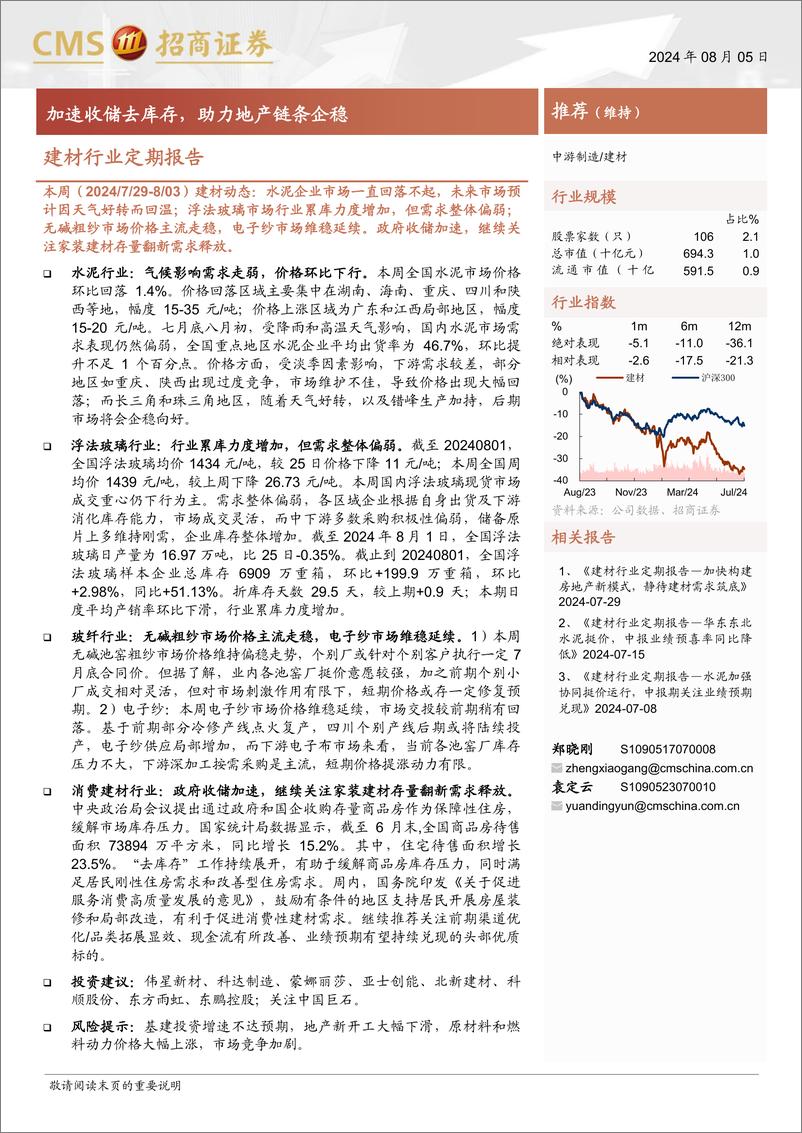 《建材行业定期报告：加速收储去库存，助力地产链条企稳-240805-招商证券-25页》 - 第1页预览图