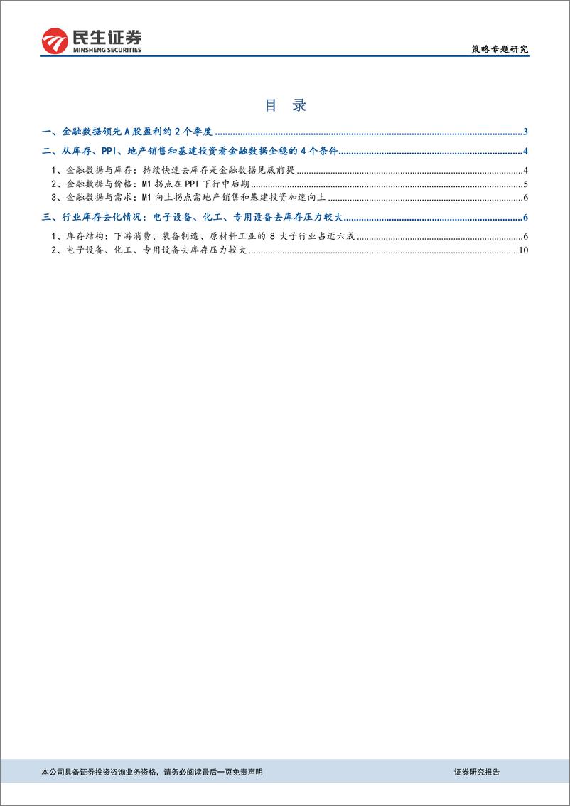 《策略研究：信贷需求改善的关键前提是库存快速去化-20190211-民生证券-14页》 - 第3页预览图