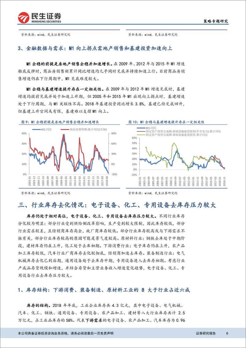 《策略研究：信贷需求改善的关键前提是库存快速去化-20190211-民生证券-14页》 - 第7页预览图