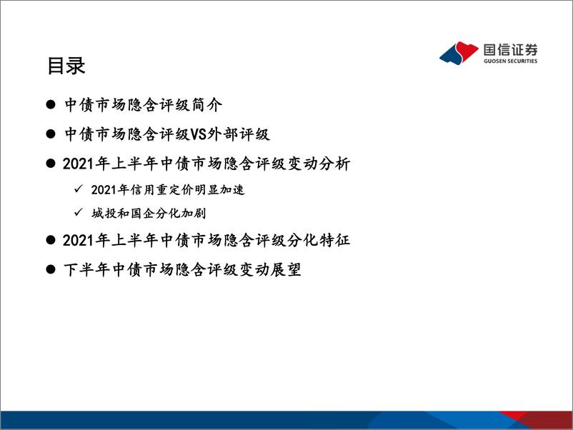 《中债市场隐含评级专题：信用重定价明显加速-20210624-国信证券-24页》 - 第2页预览图