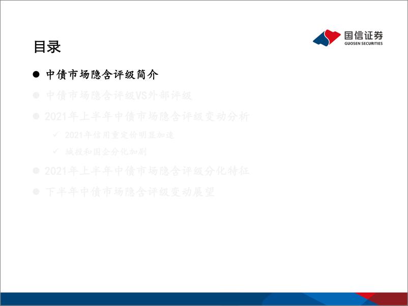 《中债市场隐含评级专题：信用重定价明显加速-20210624-国信证券-24页》 - 第3页预览图