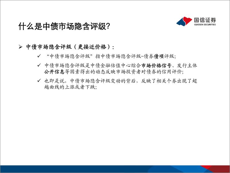 《中债市场隐含评级专题：信用重定价明显加速-20210624-国信证券-24页》 - 第5页预览图