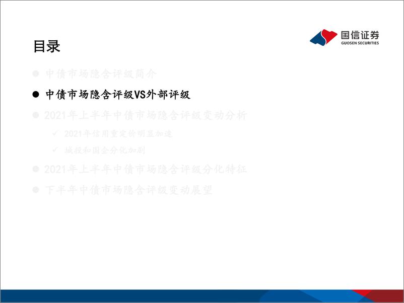 《中债市场隐含评级专题：信用重定价明显加速-20210624-国信证券-24页》 - 第7页预览图