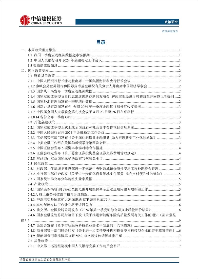 《【中信建投政策研究】中国公布一季度宏观经济数据，央行召开金融稳定工作会议(2024年4月15日-4月21日)-240423-16页》 - 第2页预览图