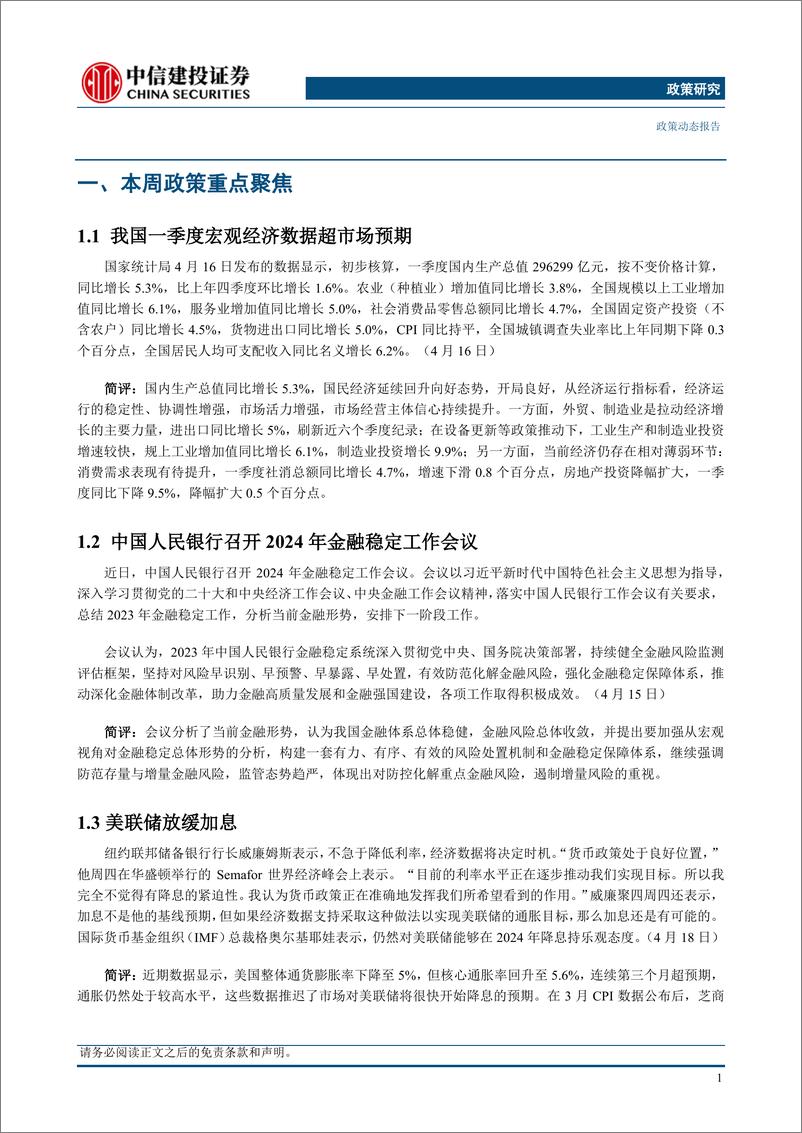 《【中信建投政策研究】中国公布一季度宏观经济数据，央行召开金融稳定工作会议(2024年4月15日-4月21日)-240423-16页》 - 第4页预览图