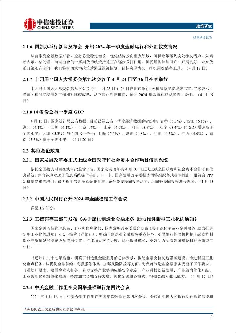 《【中信建投政策研究】中国公布一季度宏观经济数据，央行召开金融稳定工作会议(2024年4月15日-4月21日)-240423-16页》 - 第6页预览图