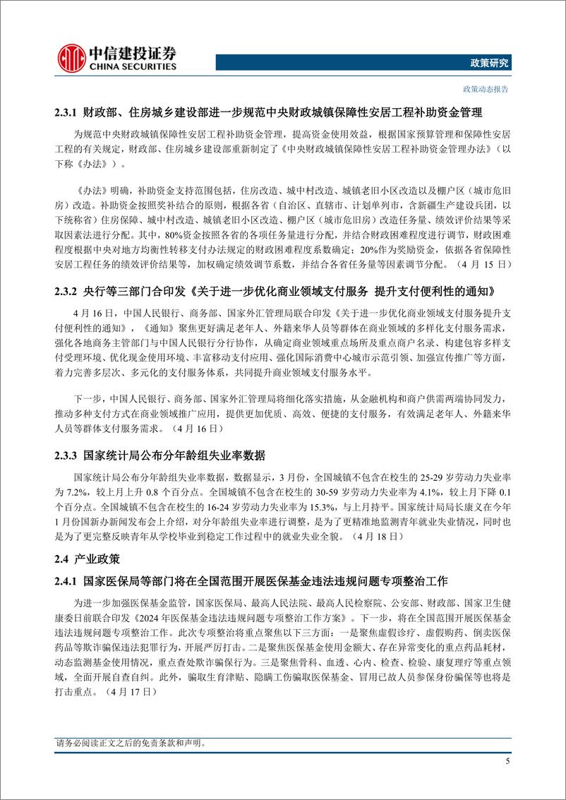 《【中信建投政策研究】中国公布一季度宏观经济数据，央行召开金融稳定工作会议(2024年4月15日-4月21日)-240423-16页》 - 第8页预览图