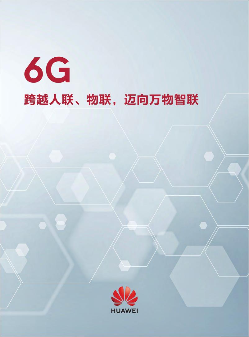 《华为研究-2022年9月第二期-6G 跨越人联、物联，迈向万物智联-190页》 - 第3页预览图