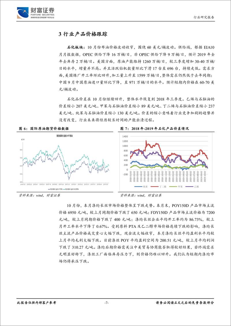 《石油化工行业月报：油价波动收窄，石化品利润继续下滑-20191114-财富证券-11页》 - 第8页预览图