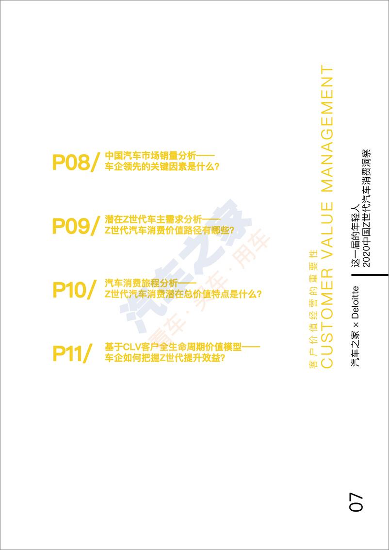 《这一届的年轻人·2020中国Z世代汽车消费洞察-汽车之家x德勤-202009》 - 第8页预览图