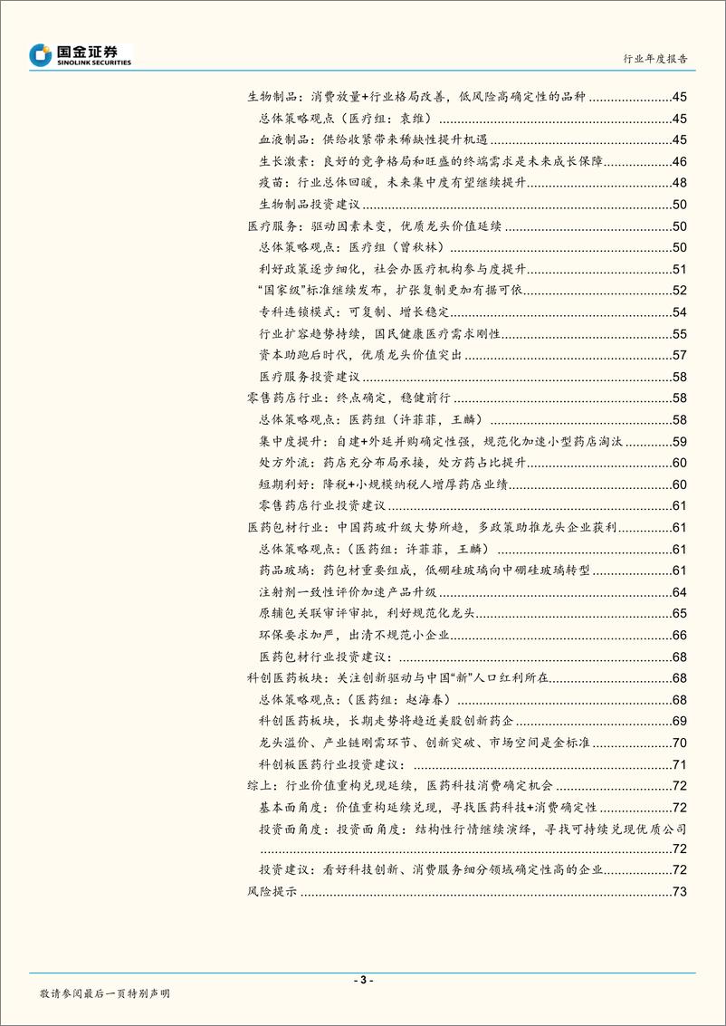 《医药健康行业2020年度策略：行业价值重构兑现延续，医药科技+消费确定机会-20191201-国金证券-75页》 - 第4页预览图