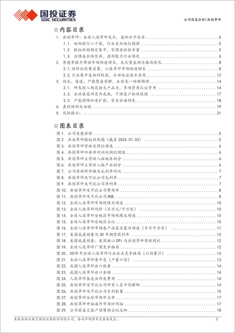 《共创草坪(605099)全球人造草坪龙头，海外产能布局领先-240709-国投证券-24页》 - 第3页预览图