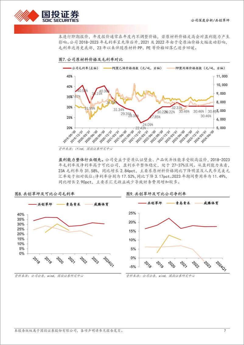 《共创草坪(605099)全球人造草坪龙头，海外产能布局领先-240709-国投证券-24页》 - 第7页预览图