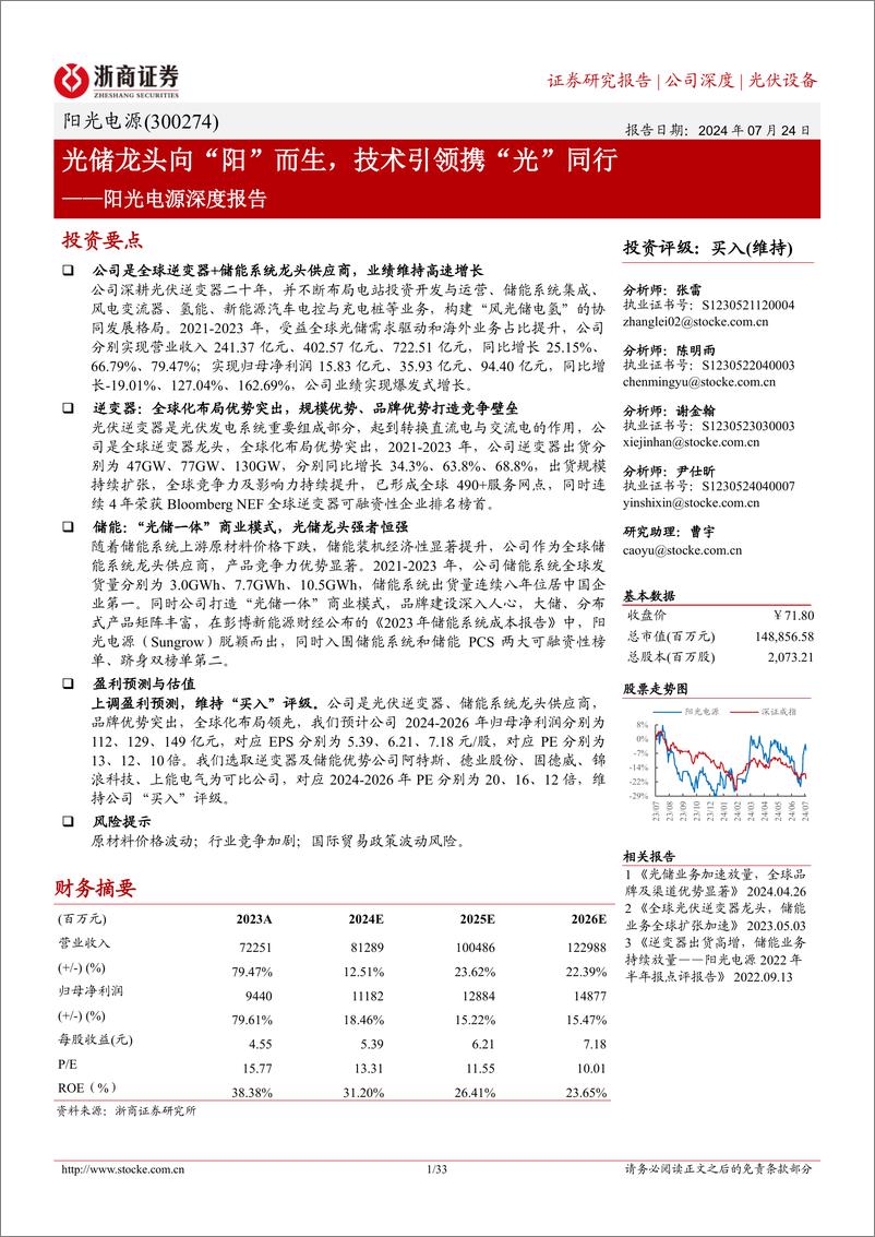 《阳光电源(300274)深度报告：光储龙头向“阳”而生，技术引领携“光”同行-240724-浙商证券-33页》 - 第1页预览图