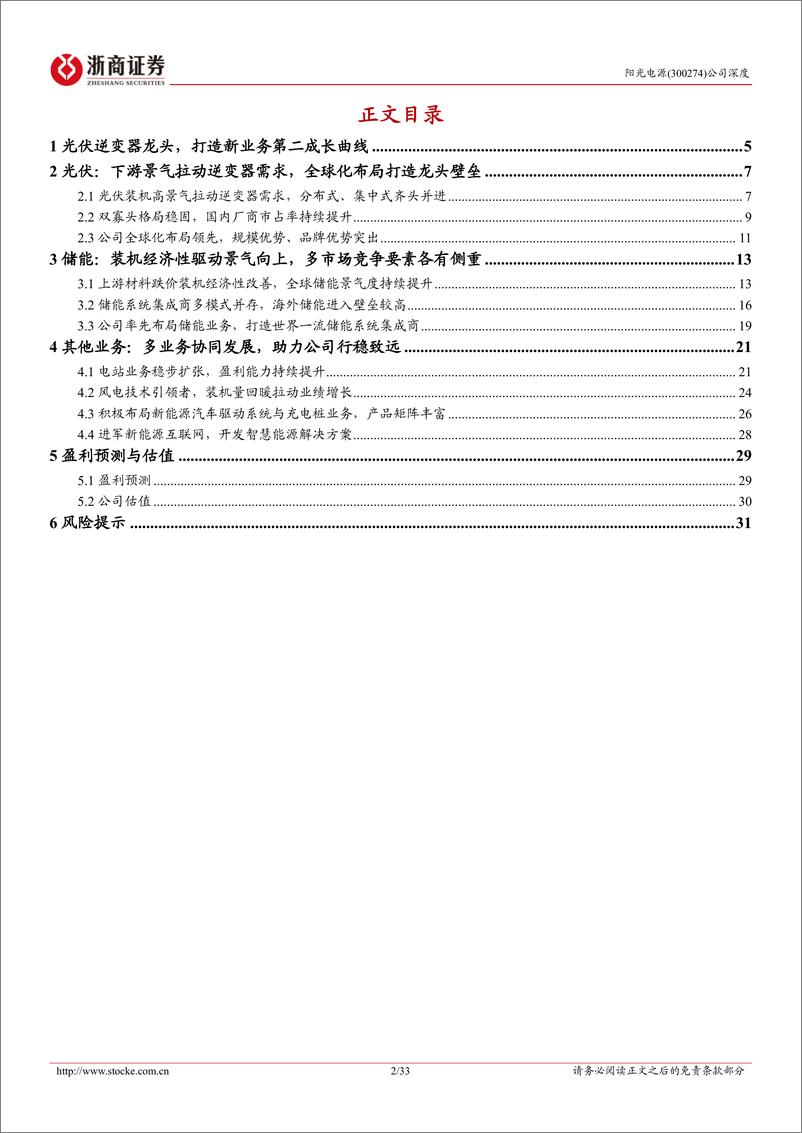 《阳光电源(300274)深度报告：光储龙头向“阳”而生，技术引领携“光”同行-240724-浙商证券-33页》 - 第2页预览图