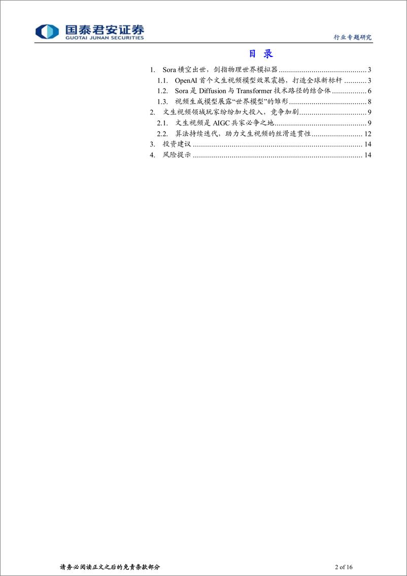 《计算机行业专题研究：AGI里程碑时刻，Sora打造全球新标杆》 - 第2页预览图