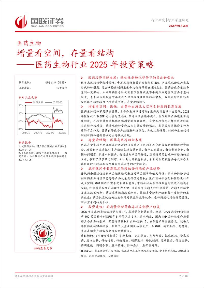 《医药生物行业2025年投资策略：增量看空间，存量看结构-250106-国联证券-71页》 - 第3页预览图