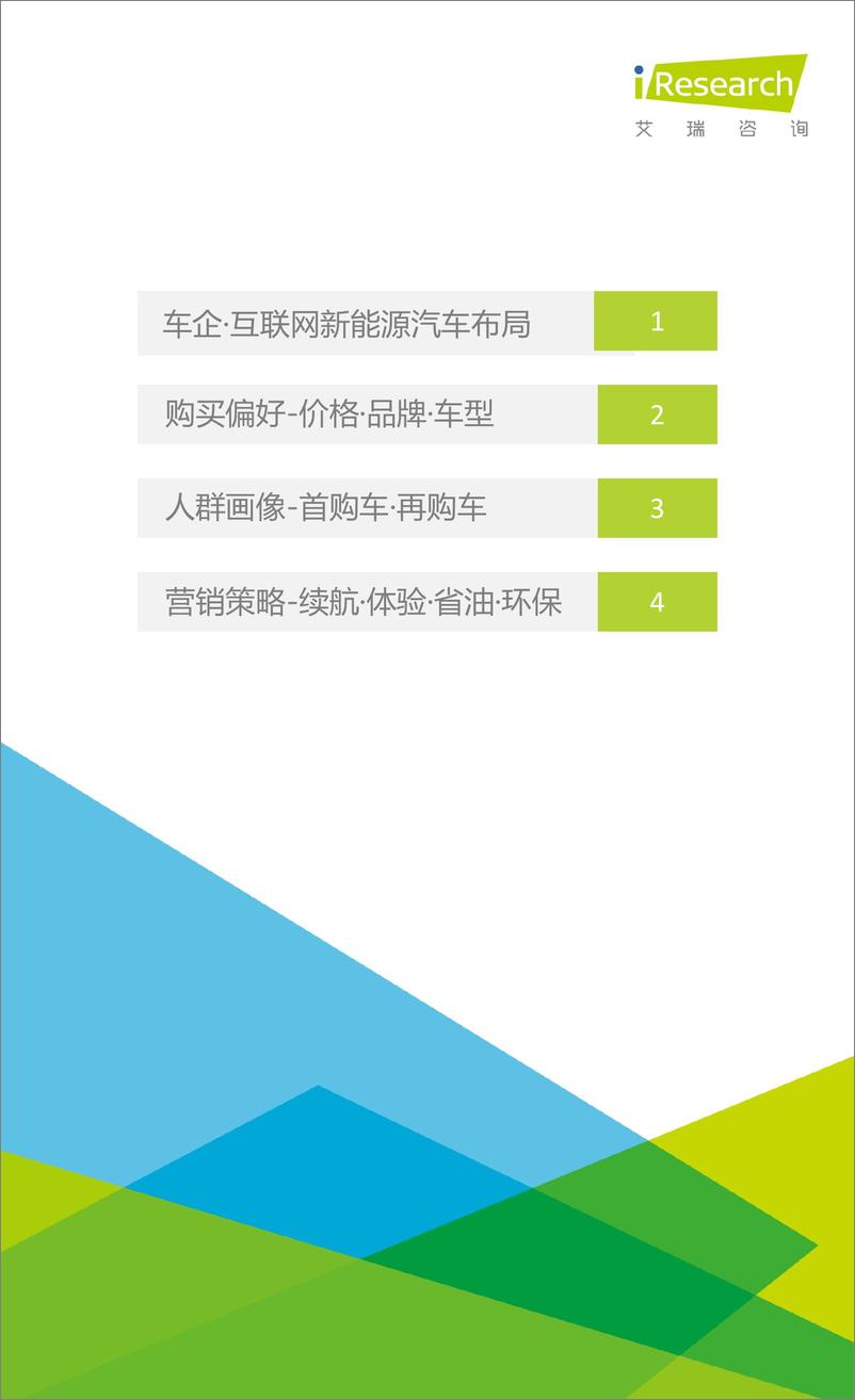 《2016年中国新能源汽车大数据营销报告（2016年4月）》 - 第2页预览图