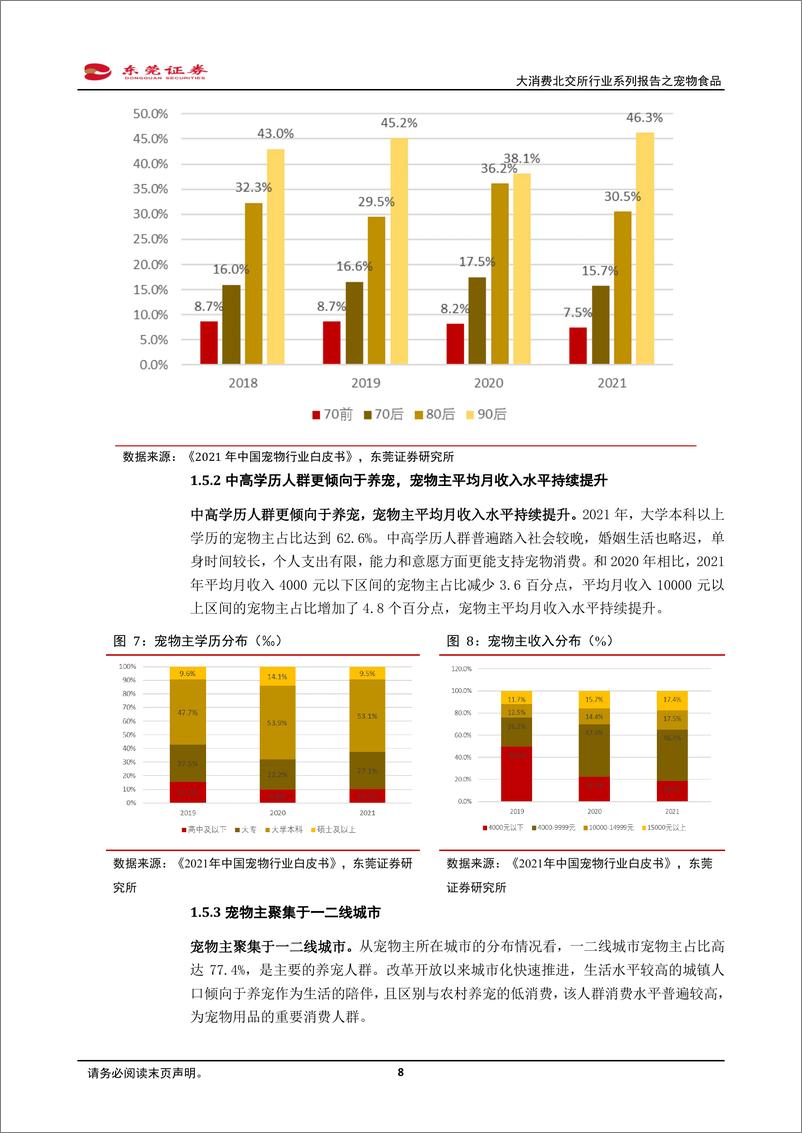 《大消费北交所行业系列之宠物食品：多重因素推动“它经济”崛起》 - 第8页预览图