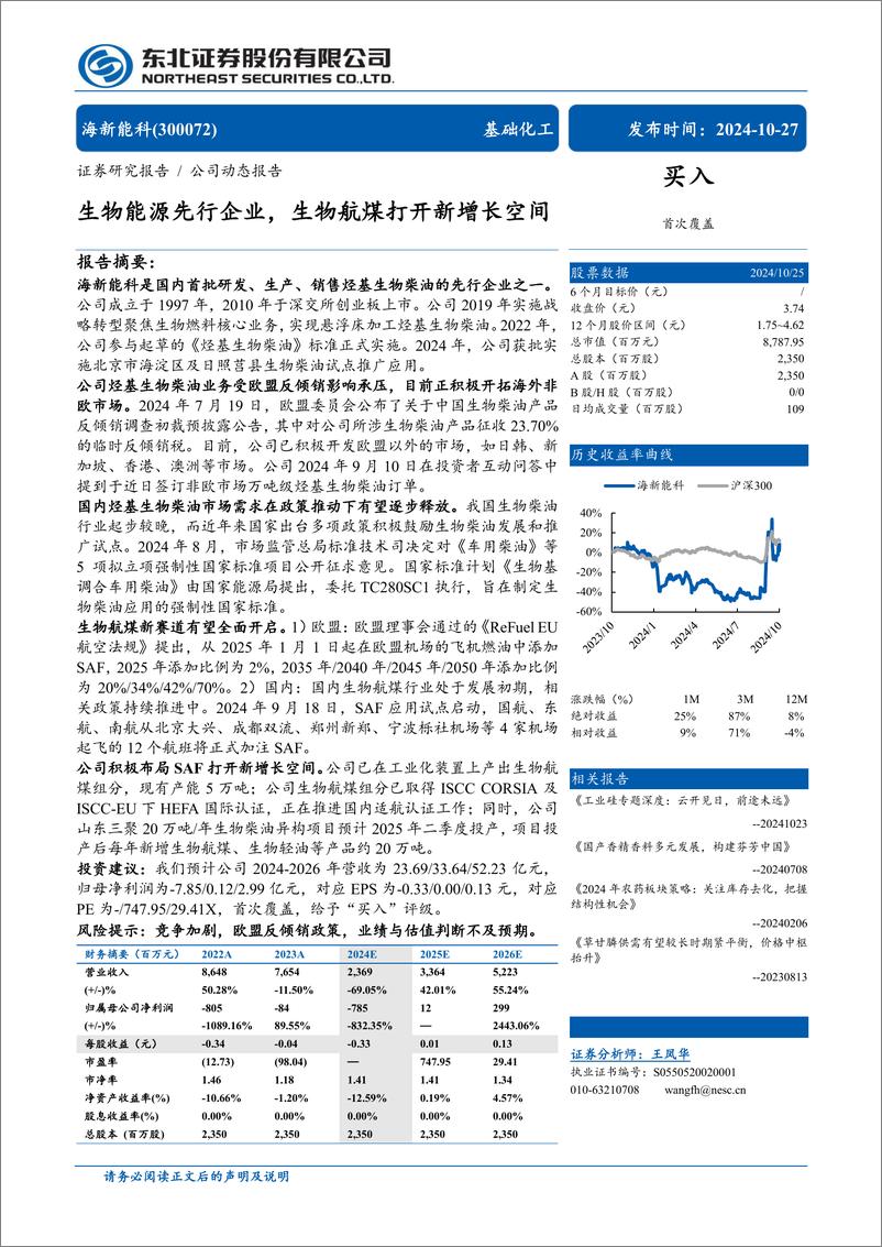 《海新能科(300072)生物能源先行企业，生物航煤打开新增长空间-241027-东北证券-10页》 - 第1页预览图