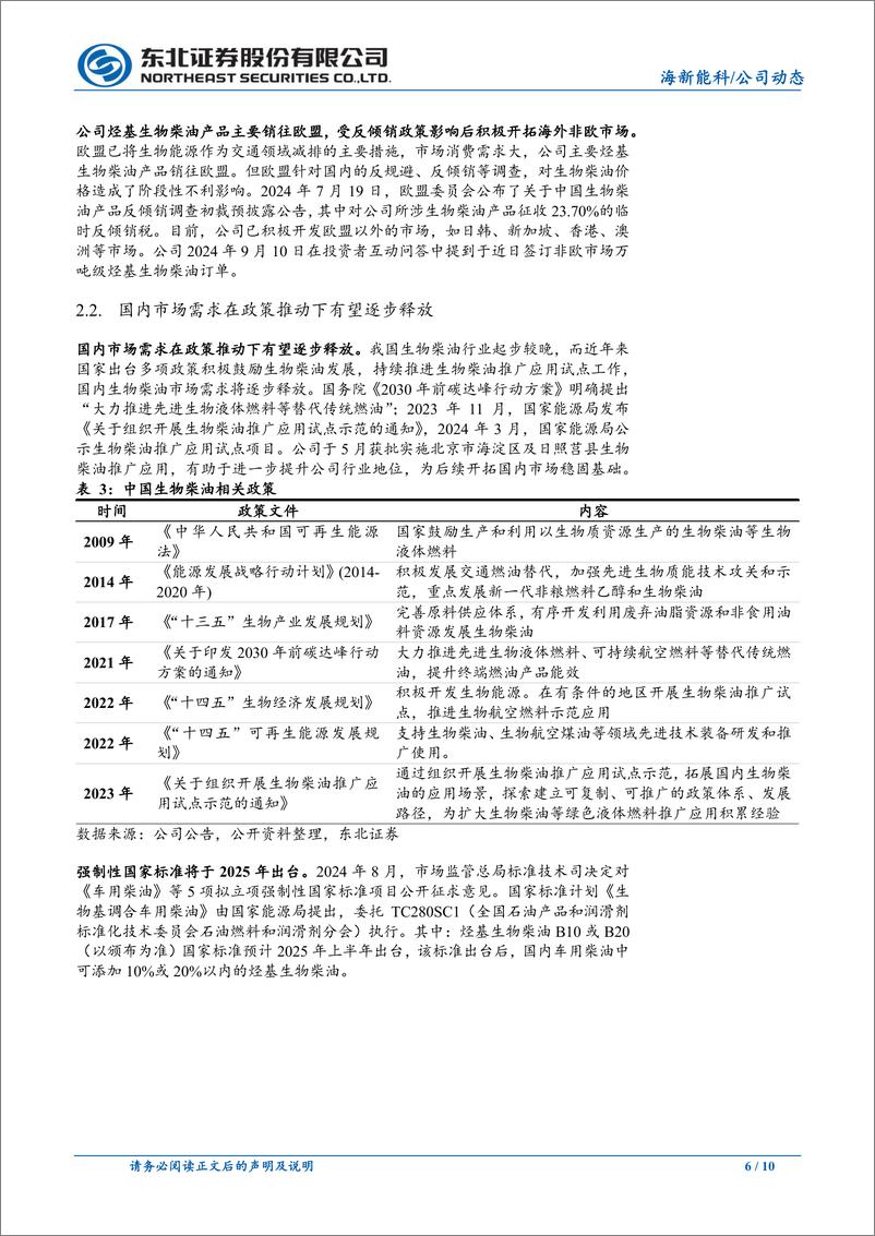 《海新能科(300072)生物能源先行企业，生物航煤打开新增长空间-241027-东北证券-10页》 - 第6页预览图