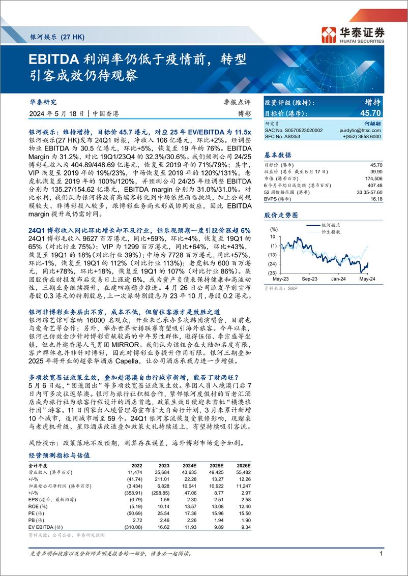 《银河娱乐(0027.HK)EBITDA利润率仍低于疫情前，转型引客成效仍待观察-240518-华泰证券-15页》 - 第1页预览图