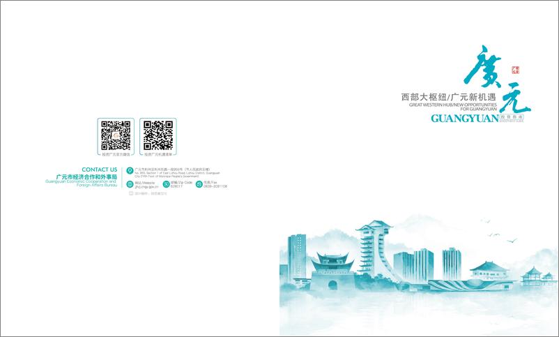 《广元市经济合作和外事局：2024广元投资指南》 - 第1页预览图
