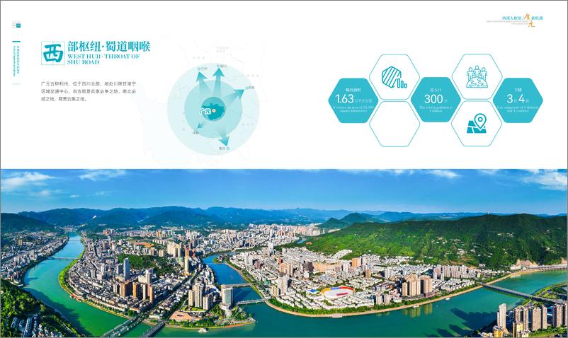 《广元市经济合作和外事局：2024广元投资指南》 - 第5页预览图