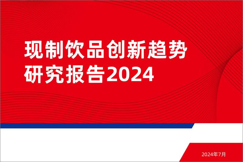 《现制饮品创新趋势研究报告2024》 - 第1页预览图