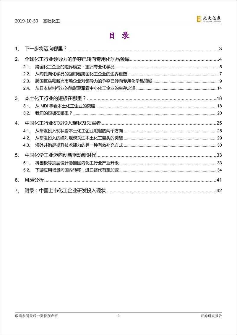 《基础化工行业·后工业化时代的中国化工企业成长之路：迈向创新驱动新时-20191030-光大证券-50页》 - 第3页预览图