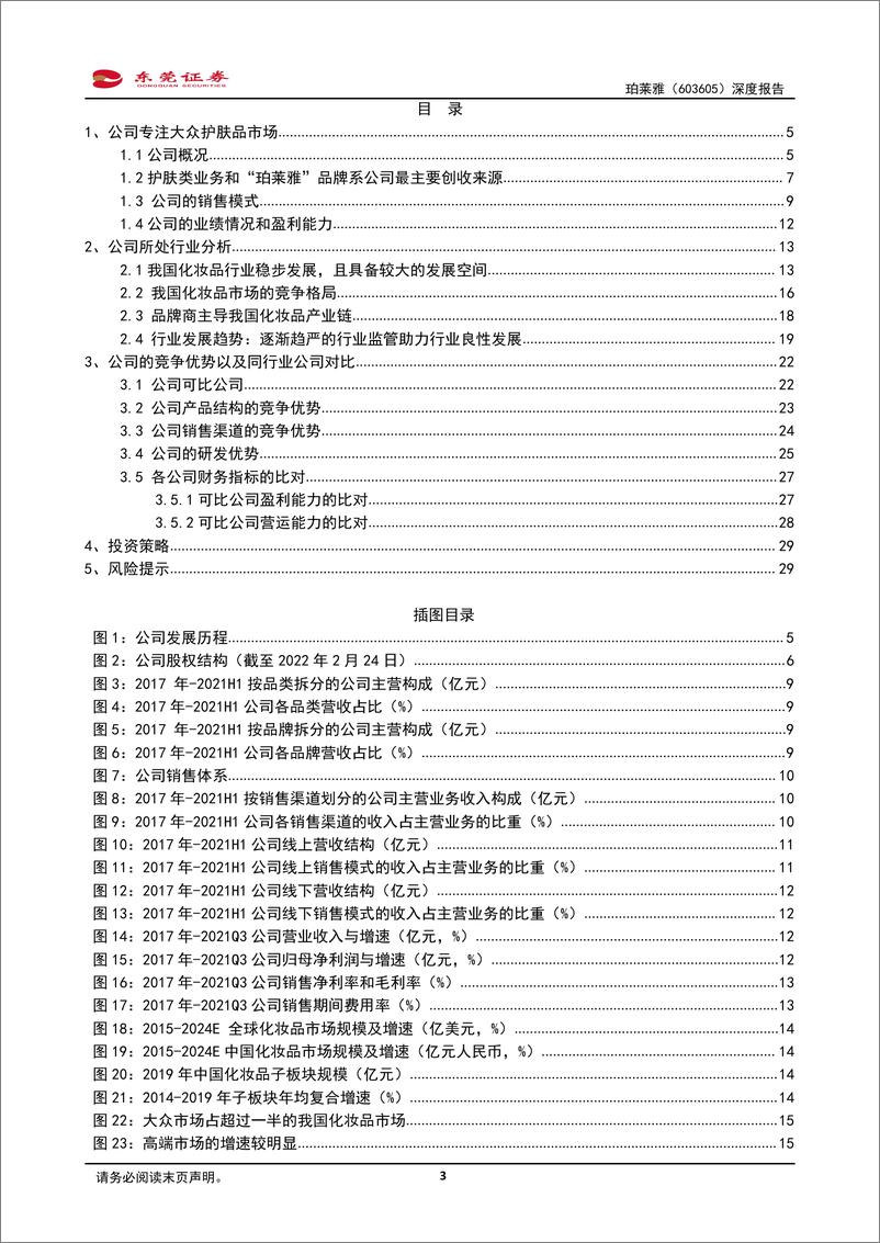 《2022化妆品：珀莱雅深度报告，不断完善产品矩阵，多品牌美妆集团持续发力》 - 第3页预览图