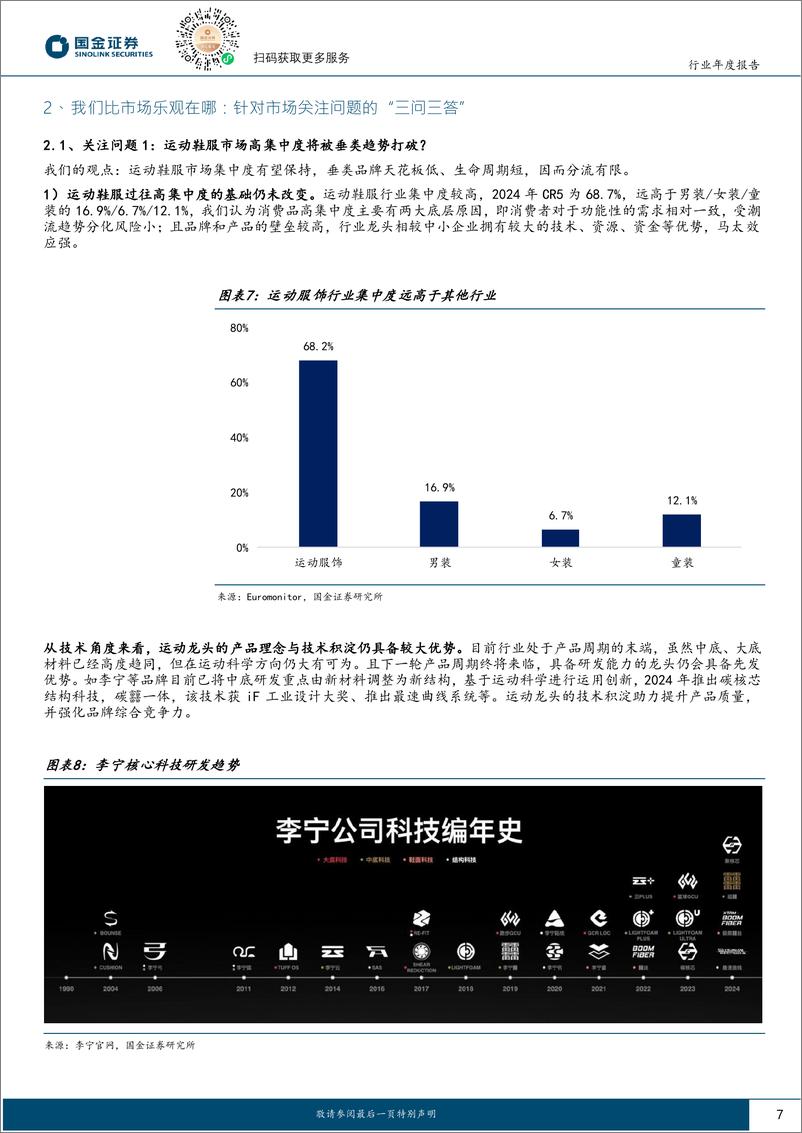 《纺织品和服装行业年度报告：写在分歧时，再谈纺服投资价值-241124-国金证券-20页》 - 第7页预览图