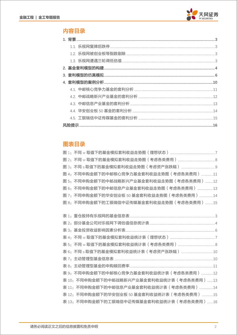 《天风证2018012金工专题报告：乐视网复牌能否进行套利？》 - 第2页预览图