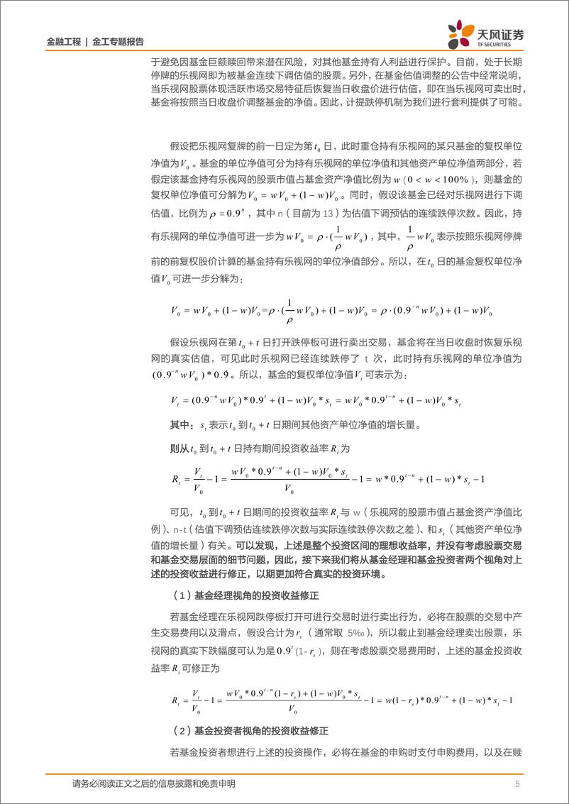 《天风证2018012金工专题报告：乐视网复牌能否进行套利？》 - 第5页预览图