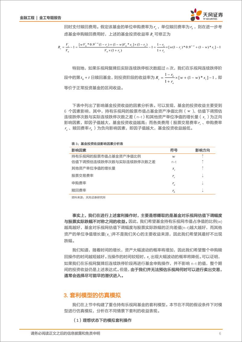 《天风证2018012金工专题报告：乐视网复牌能否进行套利？》 - 第6页预览图