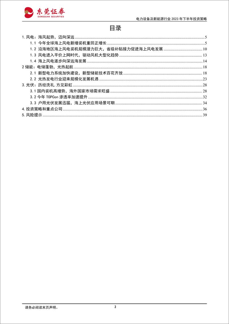 《电力设备及新能源行业2023年下半年投资策略：迎海风起舞，随光热闪耀-20230609-东莞证券-40页》 - 第3页预览图