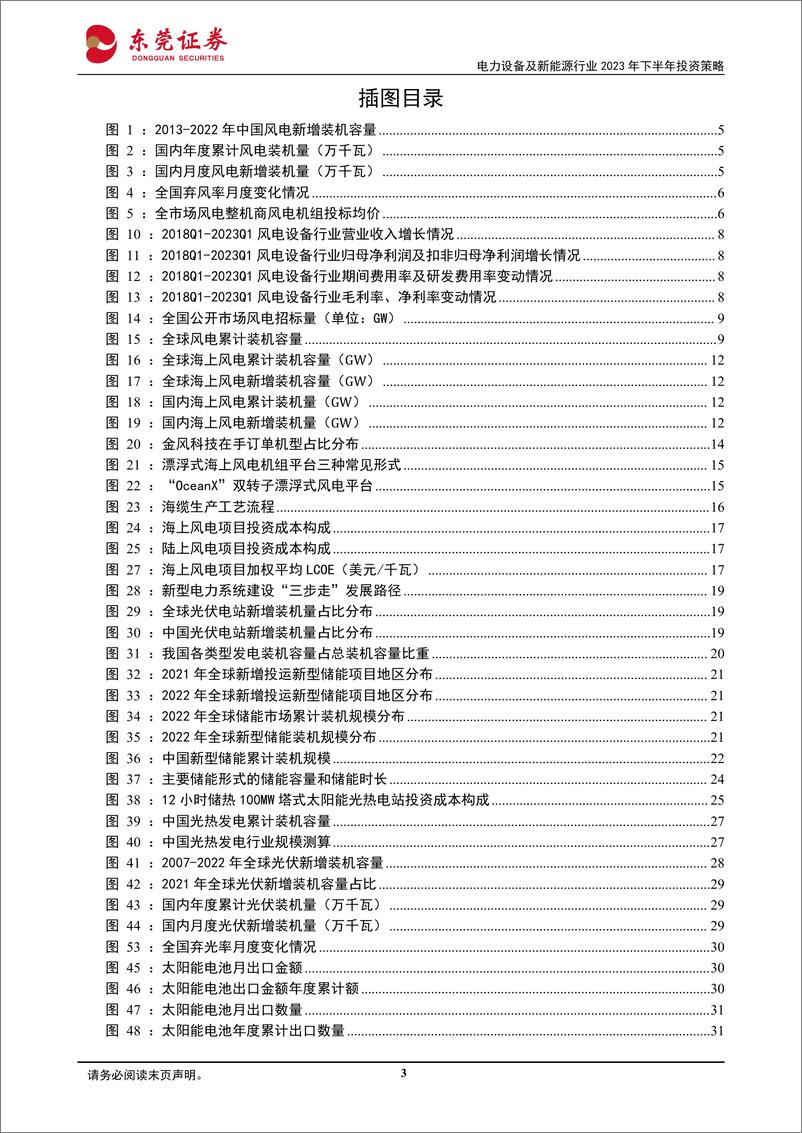 《电力设备及新能源行业2023年下半年投资策略：迎海风起舞，随光热闪耀-20230609-东莞证券-40页》 - 第4页预览图