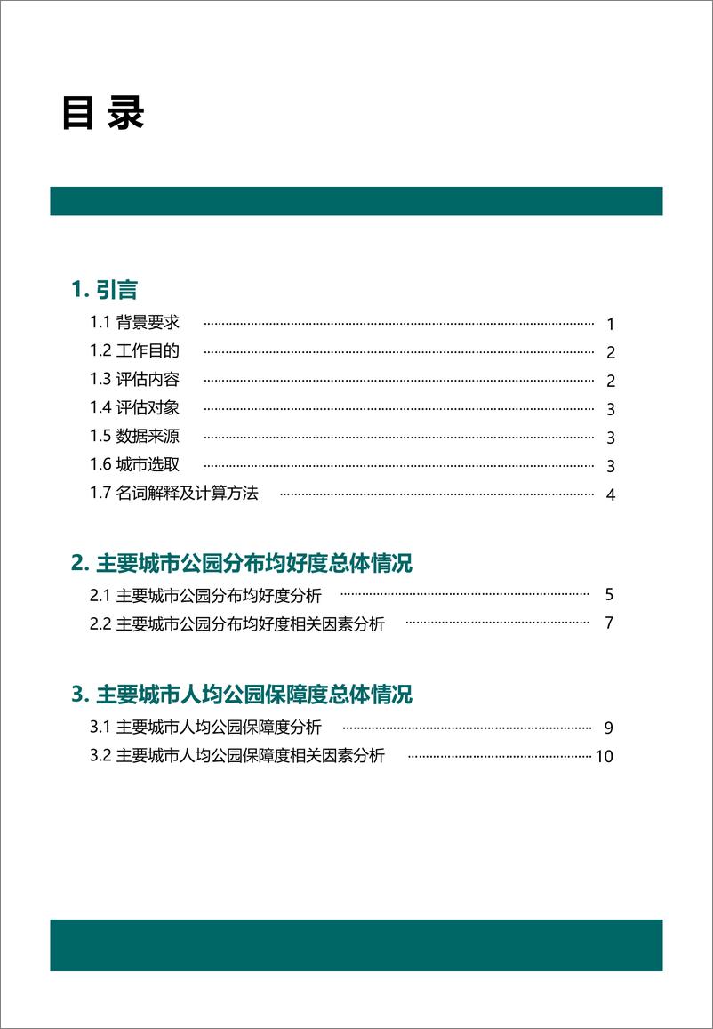 《中国主要城市公园评估报告-中规院&中规智库-2022-87页》 - 第6页预览图