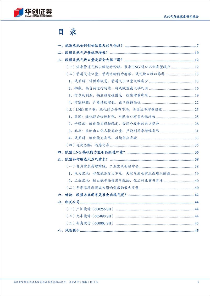 《天然气行业深度研究报告之一：气运之末，六问欧盟天然气供需格局-20221020-华创证券-48页》 - 第4页预览图